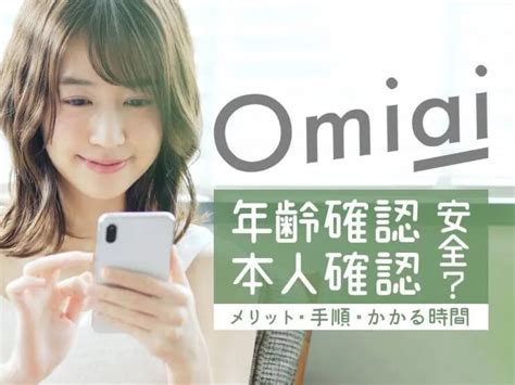 omiai 年齢確認 危険|Omiaiの年齢確認の手順を解説！メリット・安全性も。